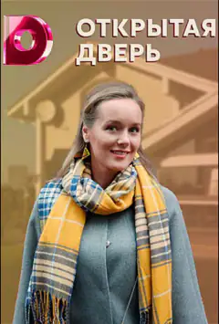 Відчинені двері