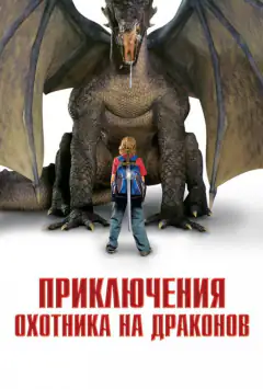Пригоди мисливця на драконів