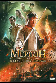 Мерлін і останній дракон