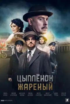 Курча смажене