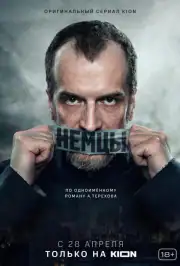 Немцы