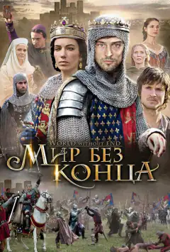 Світ без кінця