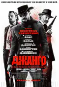 Постер: Джанго освобожденный (2012)
