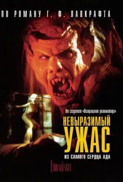 Невыразимый ужас