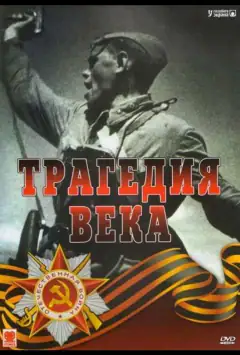 Трагедия века