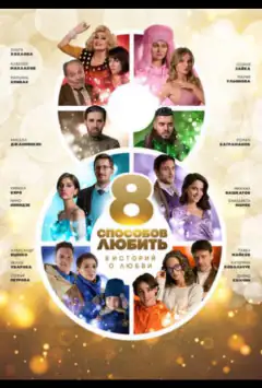 8 способів любити