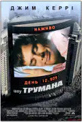 Постер: Шоу Трумана (1998)