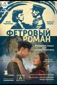 Фетровий роман