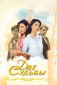 Дві долі