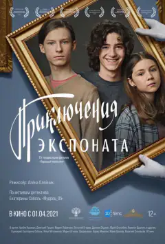 Пригоди експоната