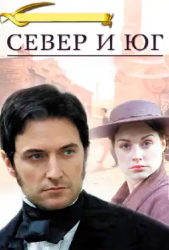 Північ і південь