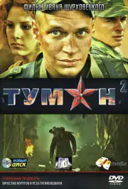 Туман 2