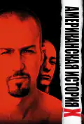 Постер: Американская история X (1998)