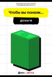 Чтобы вы поняли... деньги
