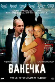Ванечка