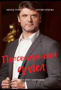 Персональний янгол