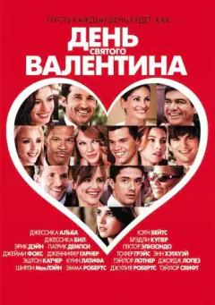 День Святого Валентина