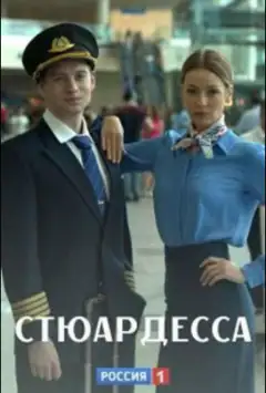 Стюардеса