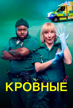 Кровні
