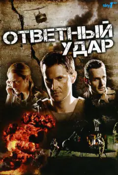Удар у відповідь