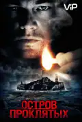 Постер: Остров проклятых (2010)