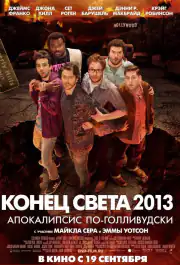 Конец света 2013: Апокалипсис по-голливудски
