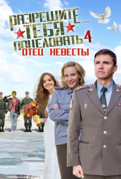 Дозвольте вас поцілувати… батько нареченої