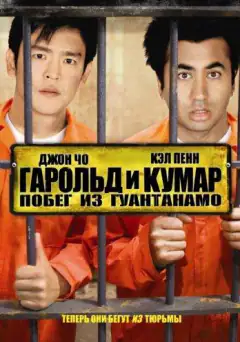 Гарольд и Кумар 2: Побег из Гуантанамо