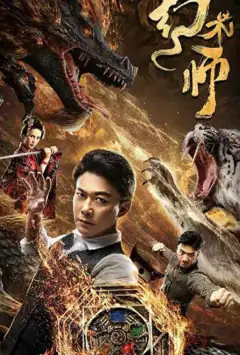 Великий иллюзионист