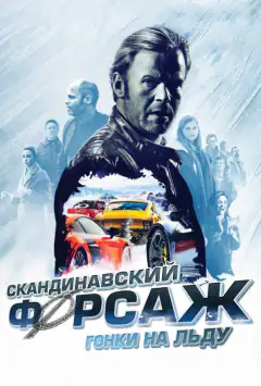 Скандинавський форсаж: Гонки на льоду