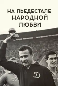 На пьедестале народной любви