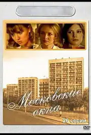 Московские окна