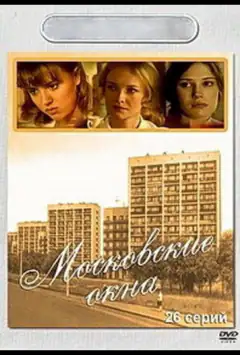 Московські вікна