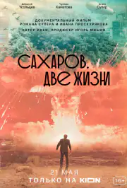 Сахаров. Две жизни