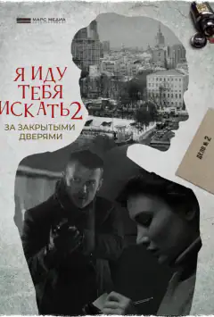 Я йду тебе шукати. За зачиненими дверима