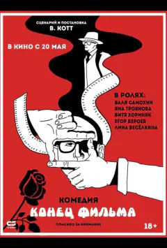 Кінець фільму