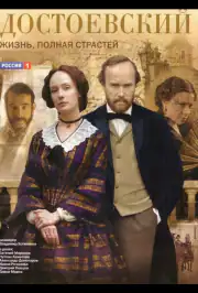 Достоевский