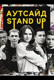 Stand Up Аутсайд