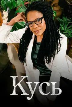 Кусь