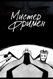 Мистер Фримен