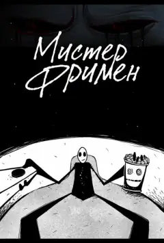 Містер Фрімен