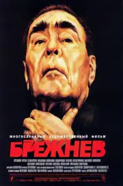 Брежнев
