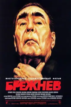 Брежнєв