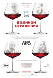 В винном отражении