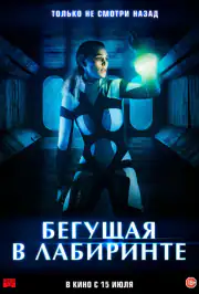 Бегущая в лабиринте