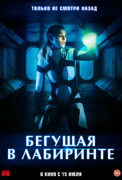 Та, що біжить лабіринтом