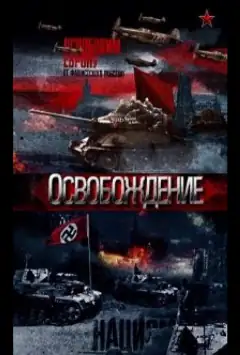 Визволення