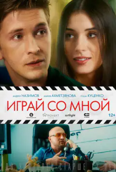 Грай зі мною