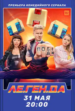 Ле.Ґен.Да