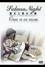 Она и её кот